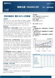 营收大幅增长 亳阜REITs已获批复