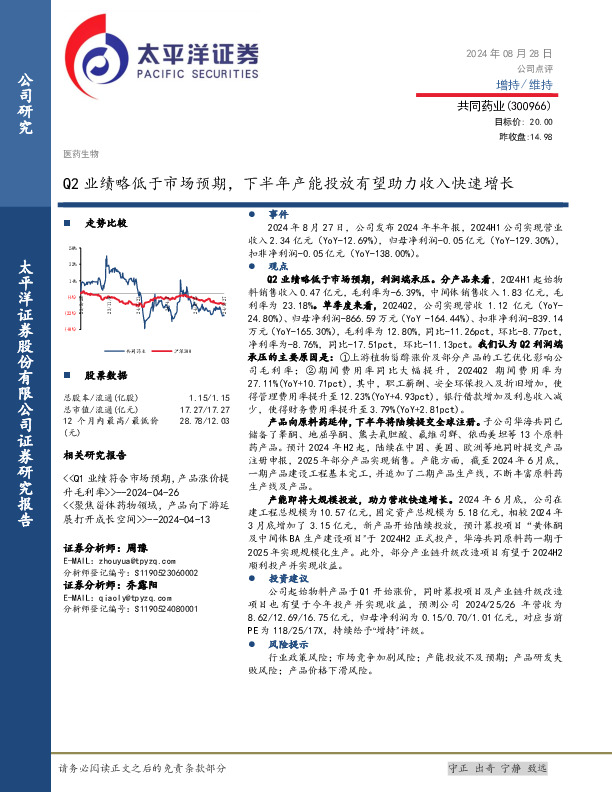 Q2业绩略低于市场预期，下半年产能投放有望助力收入快速增长