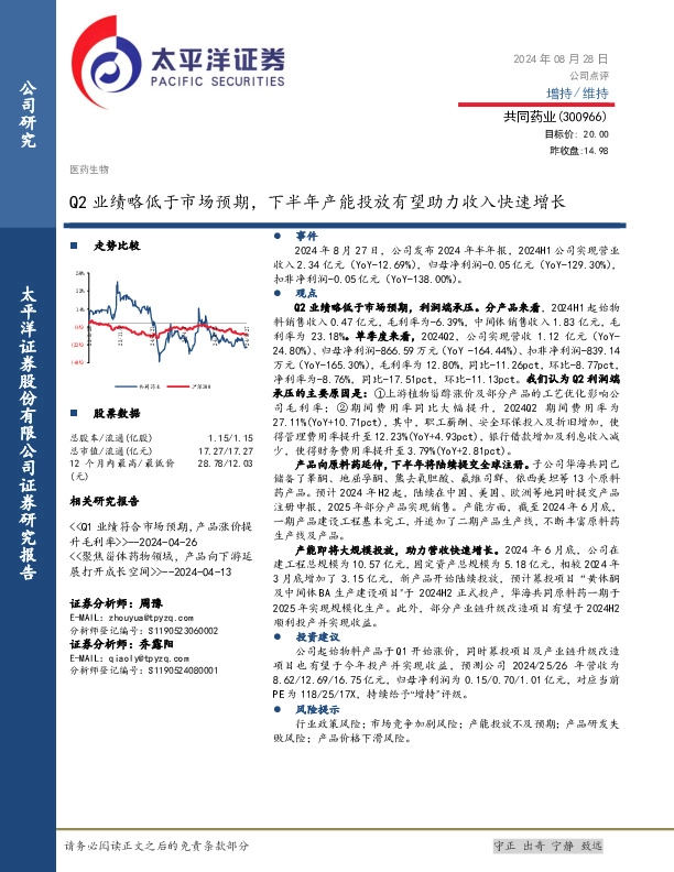 Q2业绩略低于市场预期，下半年产能投放有望助力收入快速增长