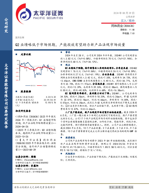 Q2业绩略低于市场预期，产能投放有望助力新产品法规市场放量