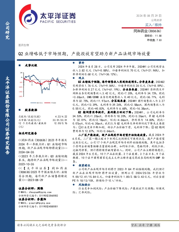 Q2业绩略低于市场预期，产能投放有望助力新产品法规市场放量