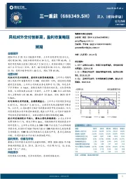 风机对外交付创新高，盈利修复略超预期
