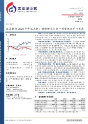江苏银行2024年中报点评:稳健增长与资产质量优化并行发展