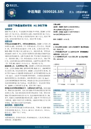 运价下降叠加成本增长，H1净利下降