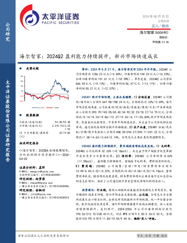 海尔智家：2024Q2盈利能力持续提升，新兴市场快速成长