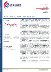 新产品、新定点、新势力、新海外全面发力