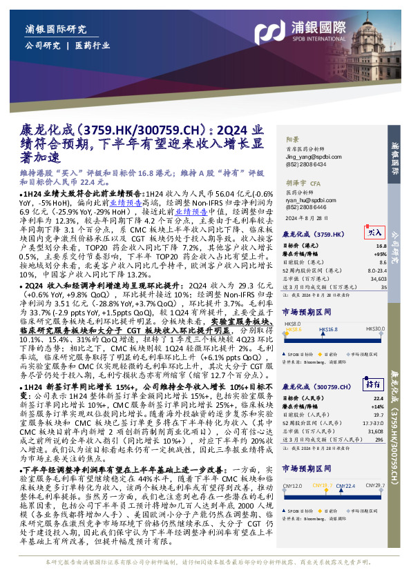 2Q24业绩符合预期，下半年有望迎来收入增长显著加速