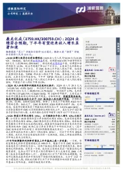 2Q24业绩符合预期,下半年有望迎来收入增长显著加速