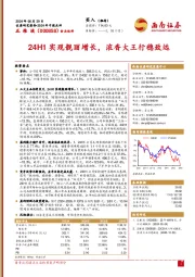 2024年中报点评：24H1实现靓丽增长，浓香大王行稳致远