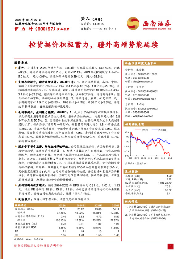 2024年半年报点评：控货挺价积极蓄力，疆外高增势能延续