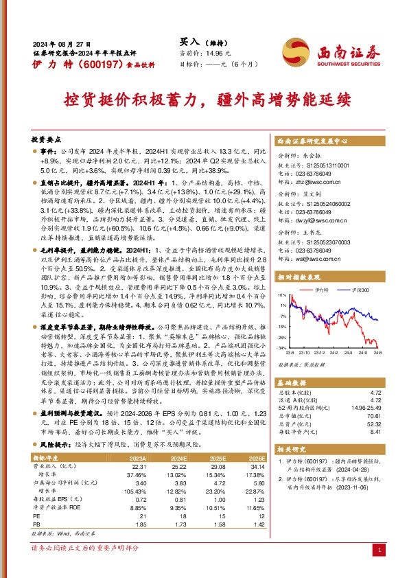 2024年半年报点评：控货挺价积极蓄力，疆外高增势能延续