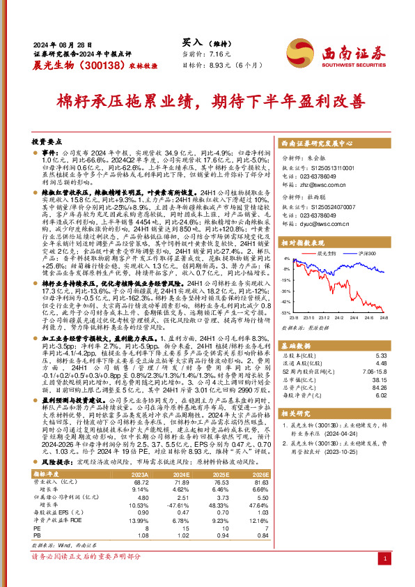 2024年中报点评：棉籽承压拖累业绩，期待下半年盈利改善