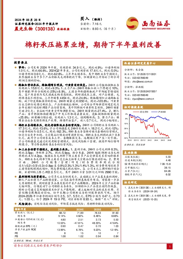 2024年中报点评：棉籽承压拖累业绩，期待下半年盈利改善