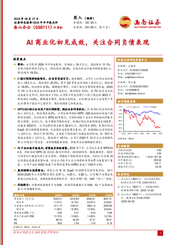 2024年半年报点评：AI商业化初见成效，关注合同负债表现
