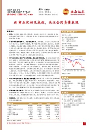 2024年半年报点评:AI商业化初见成效,关注合同负债表现