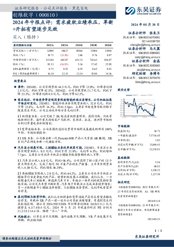 2024年中报点评：需求疲软业绩承压，革新+开拓有望逐步见效