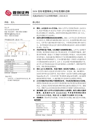 公司简评报告：2024全年有望维持上半年高增长态势