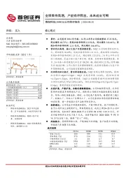 公司简评报告：业绩维持高增，产能有序释放，未来成长可期