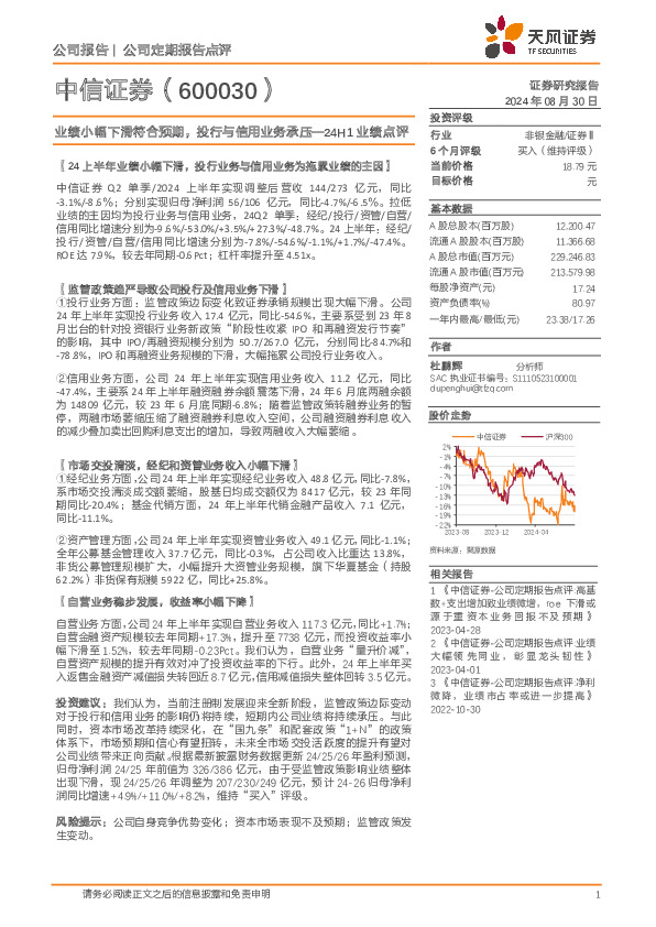 24H1业绩点评：业绩小幅下滑符合预期，投行与信用业务承压