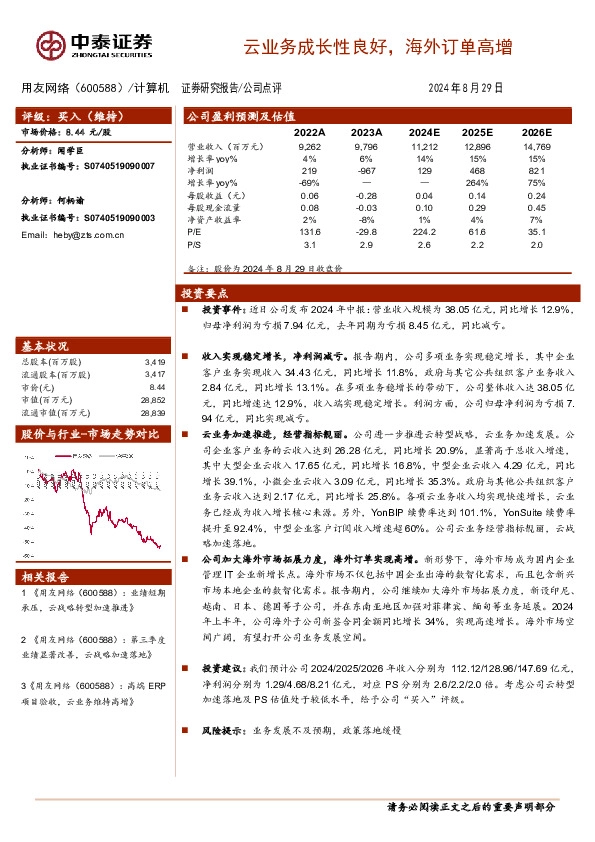 云业务成长性良好，海外订单高增
