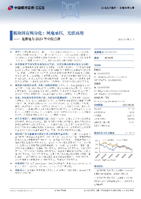 龙源电力2024年中报点评：板块间有所分化：风电承压，光伏高增