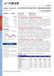 公司信息更新报告:坦克品牌及海外业务推升盈利,智能化领域发展提速