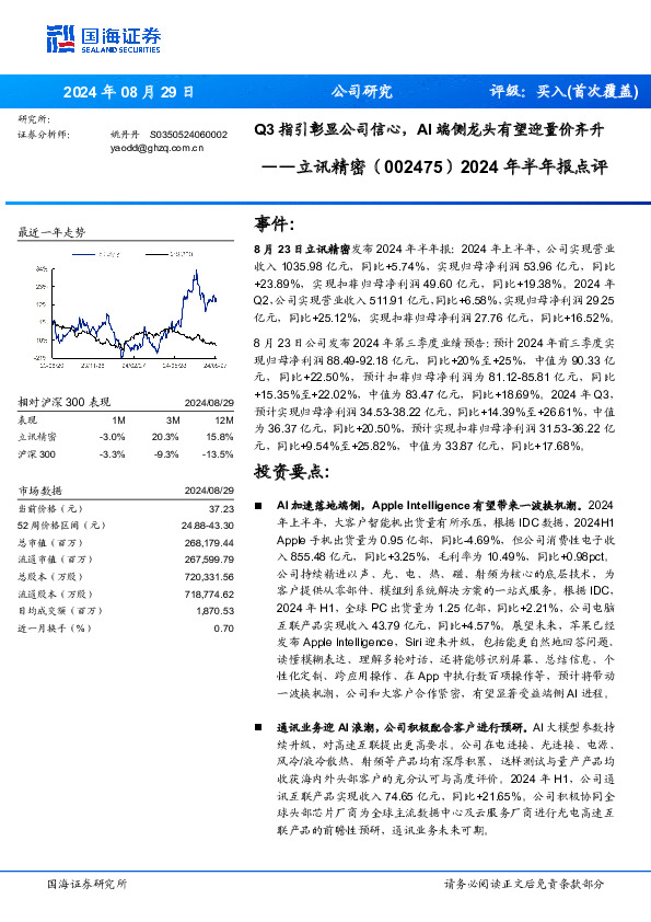 2024年半年报点评：Q3指引彰显公司信心，AI端侧龙头有望迎量价齐升