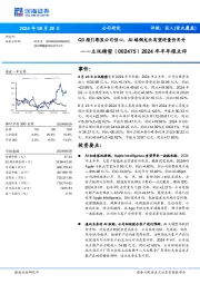 2024年半年报点评:Q3指引彰显公司信心,AI端侧龙头有望迎量价齐升