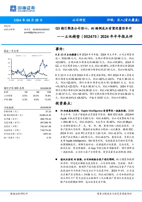 2024年半年报点评：Q3指引彰显公司信心，AI端侧龙头有望迎量价齐升