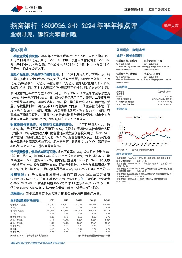 2024年半年报点评：业绩寻底，静待大零售回暖