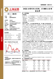 24Q2业绩同环比高增,非MIM业务增量显著
