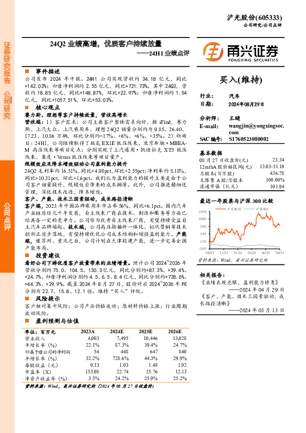 24H1业绩点评：24Q2业绩高增，优质客户持续放量