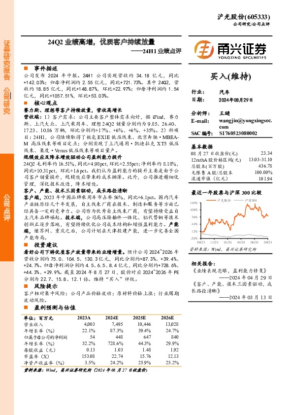 24H1业绩点评：24Q2业绩高增，优质客户持续放量