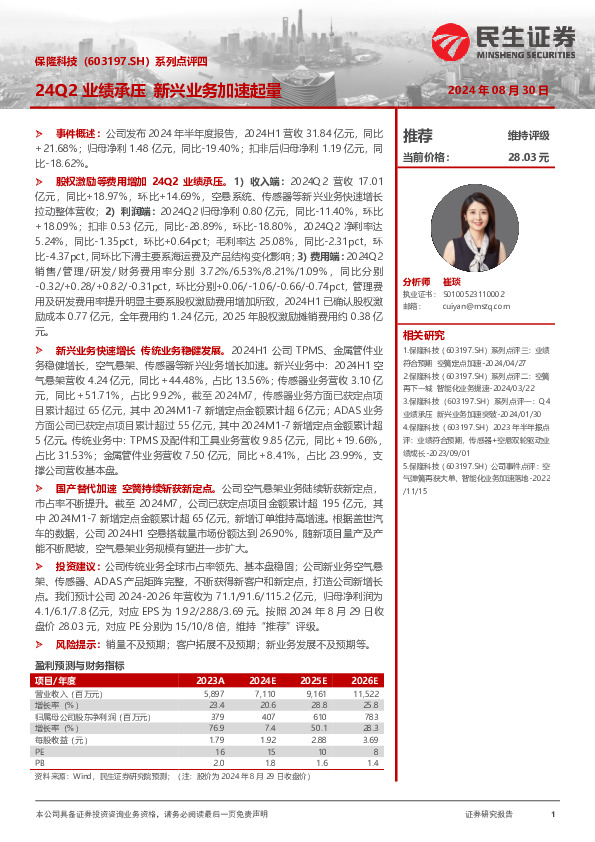 系列点评四：24Q2业绩承压 新兴业务加速起量