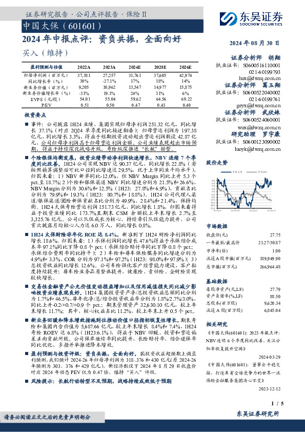 2024年中报点评：资负共振，全面向好