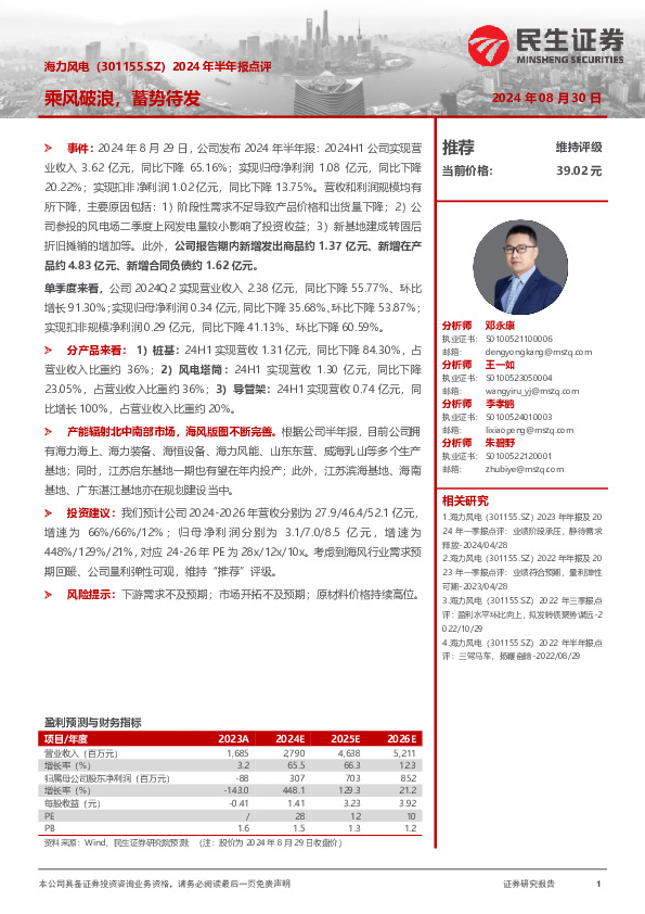 2024年半年报点评：乘风破浪，蓄势待发