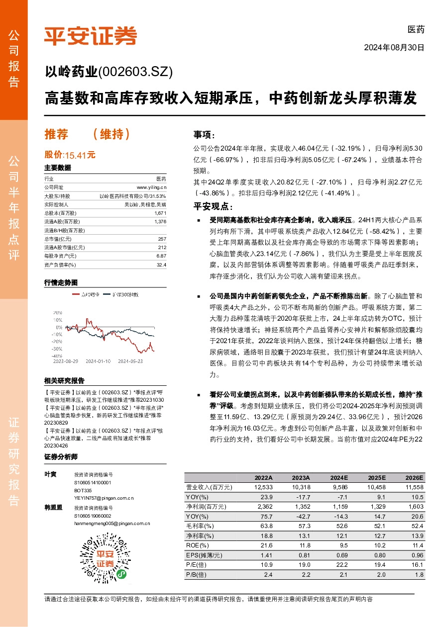 高基数和高库存致收入短期承压，中药创新龙头厚积薄发