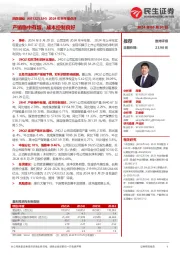 2024年半年报点评:产销稳中有增,成本控制良好