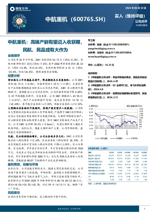 中航重机：高端产能有望迈入收获期，民航、民品或有大作为