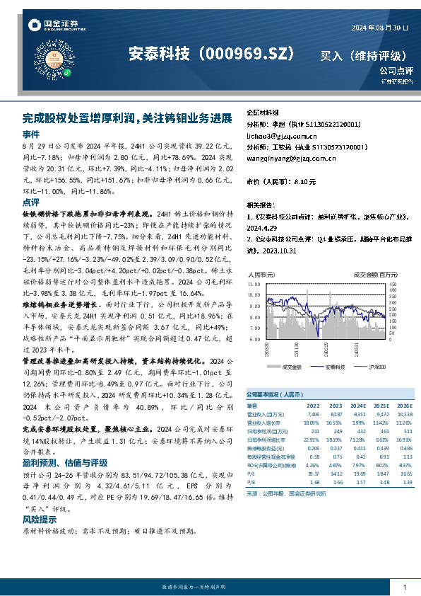 完成股权处置增厚利润，关注钨钼业务进展