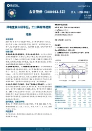 风电主轴业绩承压，工业铸锻件逆势增长
