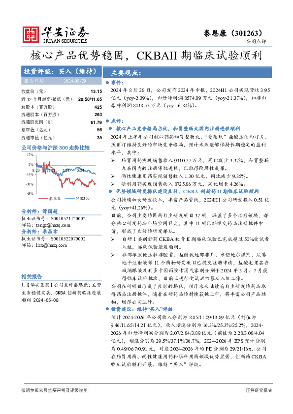 核心产品优势稳固，CKBAII期临床试验顺利