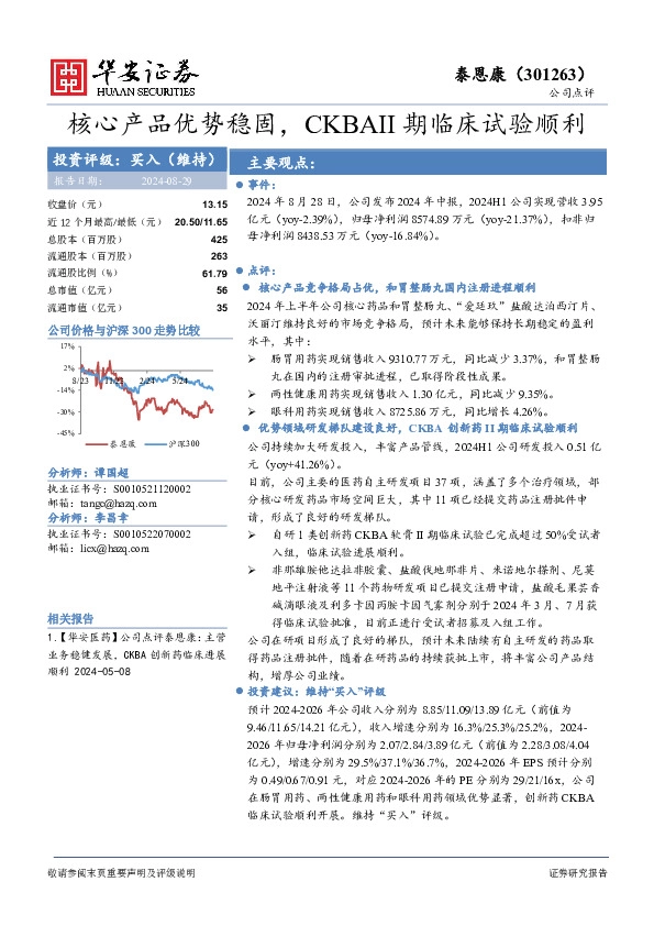 核心产品优势稳固，CKBAII期临床试验顺利