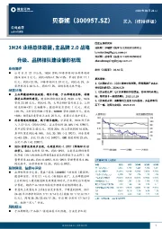 1H24业绩总体稳健,主品牌2.0战略升级、品牌梯队建设雏形初现