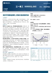 海外市场推进顺利，受益内需周期开启