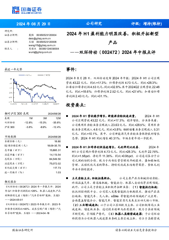 2024年中报点评：2024年H1盈利能力明显改善，积极开拓新型产品