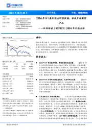 2024年中报点评:2024年H1盈利能力明显改善,积极开拓新型产品