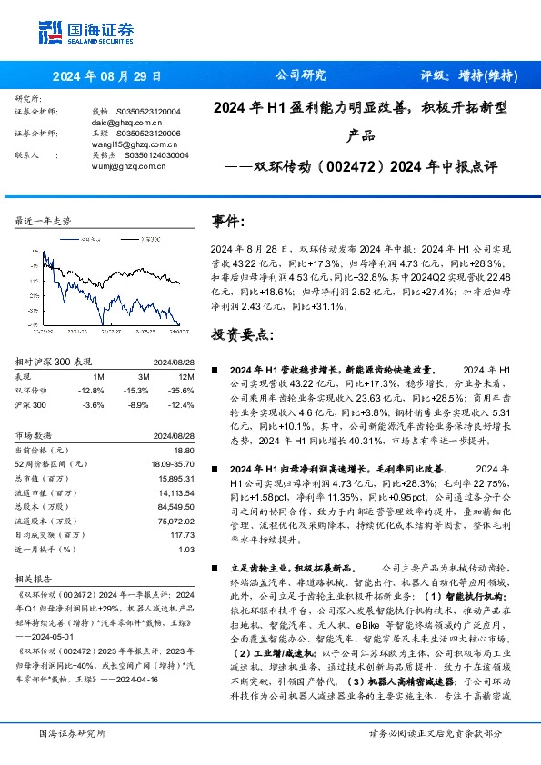 2024年中报点评：2024年H1盈利能力明显改善，积极开拓新型产品
