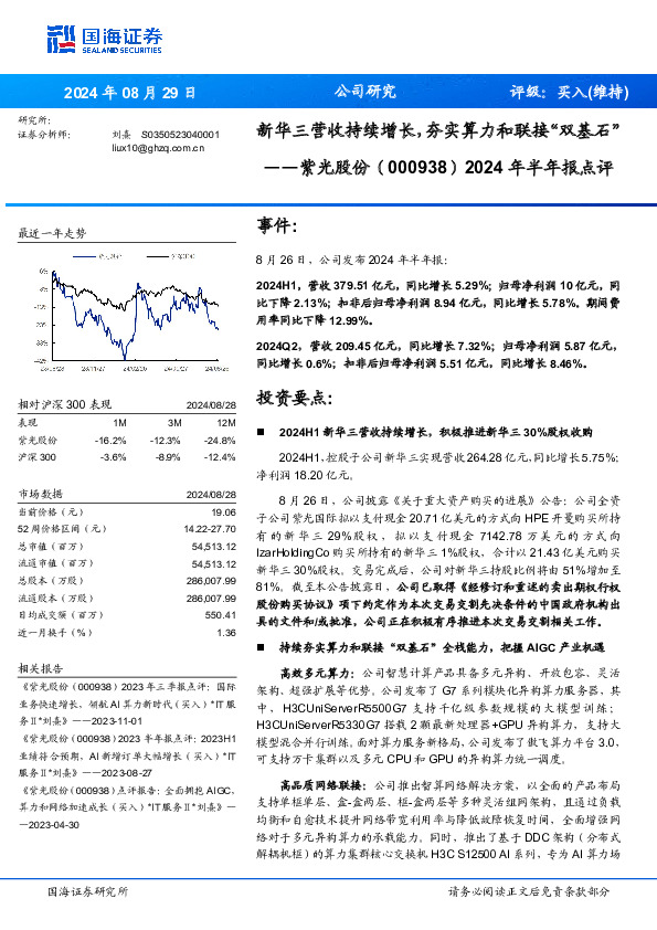 2024年半年报点评：新华三营收持续增长，夯实算力和联接“双基石”