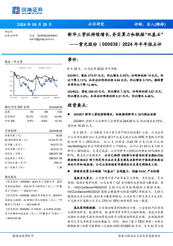 2024年半年报点评：新华三营收持续增长，夯实算力和联接“双基石”